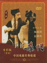 下書殺惜 京劇 中国戯曲経典収蔵 全劇映画版 民族伝統 中国語版DVD/下书杀惜 京剧