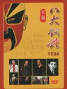 八大銅錘 京劇 カラオケ (民族伝統・中国語版DVD)