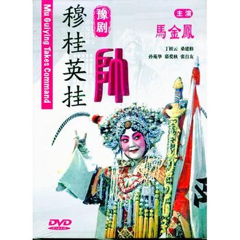 穆桂英掛帥　豫劇　中国戲曲経典収蔵　(民族伝統・中国語版DVD)