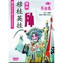 穆桂英掛帥 豫劇 中国戲曲経典収蔵 (民族伝統・中国語版DVD)