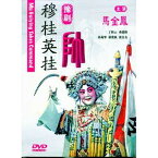 穆桂英掛帥　豫劇　中国戲曲経典収蔵　(民族伝統・中国語版DVD)