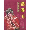 常香玉 舞台芸術精選 (民族伝統・中国語版DVD)