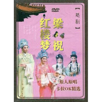紅楼夢　梁祝越劇　カラオケ精選　(民族伝統・中国語版DVD)