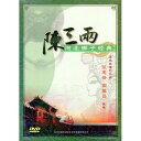 陳三両 河北梆子経典 (民族伝統・中国語版DVD)