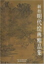 編著者:天津人民美術出版社 出版社:天津人民美術出版社 出版日:2005年1月1日 ページ:32 商品サイズ:36.8 x 25.4 x 0.4 cm 商品重量:　290 g 言語:中国語(簡体) 送料:無料(弊社指定便) ※輸入書籍です。出版年が古いものにつきましては中古品では無いものの経年劣化が見られる場合がございます。程度の甚だしいものにつきましてはご注文の際にご確認させて頂きます。 【ご注意】 ・宅急便をご指定の場合は別途送料がかかります。 ・代金引換決済をご指定の場合は、宅急便送料および手数料が発生します。詳細は、弊社「お支払・送料」にてご確認下さい。 ・送料に訂正があった場合、追加料金部分にはポイントの使用が出来ませんので予めご了承下さい。