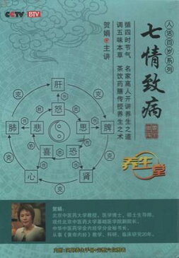 七つの感情は病を起こす　人活百歳系列　(健康・中国語版DVD+書籍)