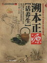 遡本正源 根治養生 人活百歳系列 (健康・中国語版DVD)