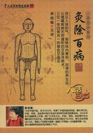 温灸で万病を取り除く　人活百歳系列　(健康・中国語版DVD)