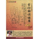 掌から健康を読み解く 人活百歳系列 (健康・中国語版DVD+書籍)