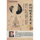 陽気を強める寒気排除と養生 人活百歳系列 (健康・中国語版DVD+書籍)