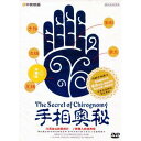 手相(てそう)は手の平に現れる線(掌線)や肉付きをはじめとする手の形態に着目して、 その人の性格や才能資質、健康状態、運勢の良否を判断する占います。 また相(外見的な特徴)に意味付けを行うことで体系付けられたもののうち手に関する相を扱います。 手相は古代インドが源流であり仏教とともに中国に伝わり、 そこで易学を取り入れ発達したものが 日本に伝わりました。 西洋手相術、東洋手相術、各流派があります。 また古代インドから中東アジアやヨーロッパにも伝わってますが手相や他の占いが カトリックの教えに反するという理由で弾圧を受けたために ヨーロッパに普及したのは19世紀頃でした。 製造元 : 大連音像出版社 編著者：大連音像出版社 音声：中国標準語 字幕：簡体中国語 ディスク枚数：1 商品類別：DVD(PAL) 商品サイズ：19.3 x 14.3 x 1.3cm 商品重量：170g 発送方法：メール便 ※通常パソコン用DVDドライブでは再生が可能ですが、 家庭用据え置き型DVDプレーヤーでは再生可能な機種と再生不可能な機種がございますので お手持ちのプレーヤーの取説をご確認ください。 パッケージデザインについては発売時期により変更されている場合がありますのでご了承ください。 不具合による返品対応は商品発送後2週間以内とさせて戴きます。 ※輸入商品です。 出版(製造)年が古いものにつきましては中古品では無いものの経年劣化が見られる場合がございます。 程度の甚だしいものにつきましてはご注文の際にご確認させて頂きます。 弊店では店舗販売も同時に行っています。 商品が売り切れ場合も御座いますので予めご了承ください。