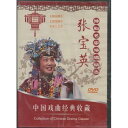張宝英 豫劇名家演唱精選 (民族伝統・中国語版DVD)