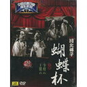 蝴蝶杯 河北梆子 中国経典戲曲映画系列 民族伝統・中国語DVD