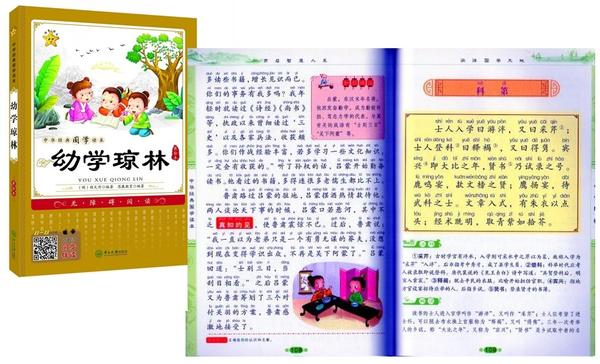 幼学瓊林　中華経典国学読本　ピンイン付き絵本(語学・中国語)
