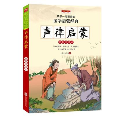 乐天商城 - 声律啓蒙　国学啓蒙経典　ピンイン付き絵本(語学・中国語)