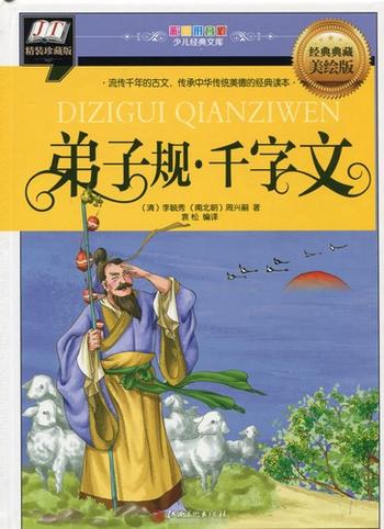 弟子規　千字文　少児経典文庫　ピンイン付き絵本(語学・中国語)