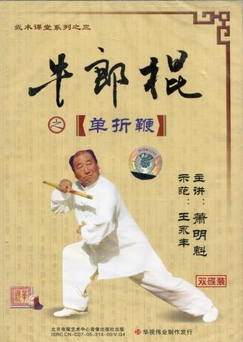 牛郎棍之単折鞭　武術・太極拳・気功・中国語版VCD