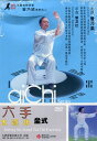 六手太極功座式 曾乃梁 武術・太極拳・気功・中国語版DVD/六手太极功坐式 曾乃梁