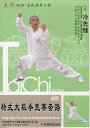 楊式太極拳競賽套路 冷先鋒 武術・太極拳・気功・中国語版DVD