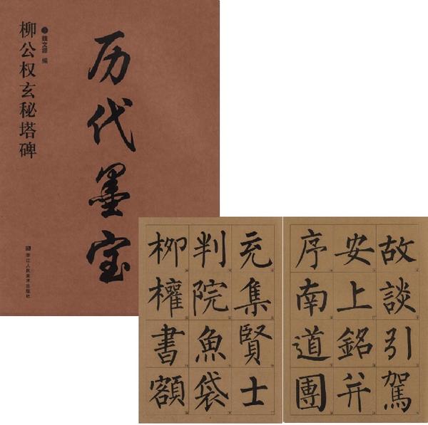 Rakuten - 柳公権玄秘塔碑　歴代墨宝　(中国語書道)