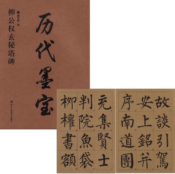 柳公権の【玄秘塔碑】から精選された345字を収録しています。 各碑帖の中で筆法と構成において最も代表的な字を拡大、欠け字などを修復して編集されています。 シリーズ:歴代墨宝 編著者:魏文源 出版社:浙江人民美術出版社 出版日:2016年12月1日 ページ:38 商品サイズ:37.0 x 26.0 x 0.3 cm 商品重量:195g 言語:中国語(簡体) 【ご注意】 ・宅急便をご指定の場合は別途送料がかかります。 ・代金引換決済をご指定の場合は、宅急便送料および手数料が発生します。詳細は、弊社「お支払・送料」にてご確認下さい。 ・送料に訂正があった場合、追加料金部分にはポイントの使用が出来ませんので予めご了承下さい。