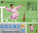 太極長穂剣 馬春喜 (武術・太極拳・気功・中国語版VCD)