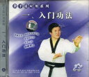 入門功法(上) 散手道応用シリーズ1 (武術・太極拳・気功・中国語版VCD)
