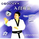 入門功法(下) 散手道応用シリーズ1 (武術・太極拳・気功・中国語版VCD)