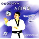 入門功法(下)　散手道応用シリーズ1　(武術・太極拳・気功・中国語版VCD)