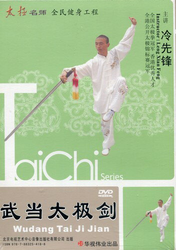 武当太極剣　冷先鋒　(武術・太極拳・気功・中国語版DVD)