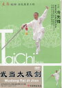 武当太極剣 冷先鋒 (武術・太極拳・気功・中国語版DVD)