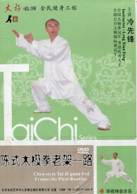 陳式太極拳老架一路 冷先鋒 武術・太極拳・気功・中国語版DVD