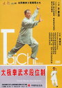 太極拳武術段位制 李徳印 (武術・太極拳・気功・中国語版DVD)