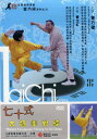 七十式　太極拳対練　(武術・太極拳・気功・中国語版DVD)