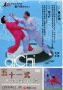 五十二式太極拳対練　曾乃染　(武術・太極拳・気功・中国語版DVD)