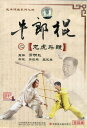 牛郎棍の龍虎斗鞭 武術・太極拳・気功・中国語版VCD