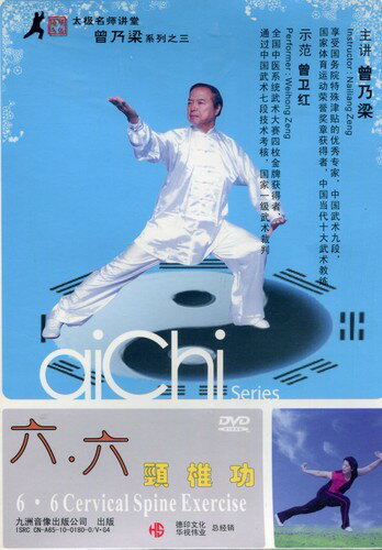 六&#8226;六頚椎功　曾乃梁　(武術・太極拳・気功・中国語版DVD)