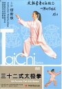 三十二式太極拳 (武術・太極拳・気功・中国語版DVD)