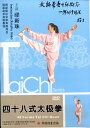 四十八式太極拳　武術・太極拳・気功・中国語版DVD