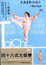 四十八式太極拳 武術・太極拳・気功・中国語版DVD