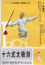 十六式太極剣 李徳印 武術・太極拳・気功・中国語版DVD