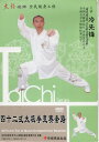 四十二式太極拳競賽套路 冷先鋒 武術・太極拳・気功・中国語版DVD