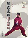 陳式太極套路解析　武術・太極拳・気功・中国語書籍+DVD 1