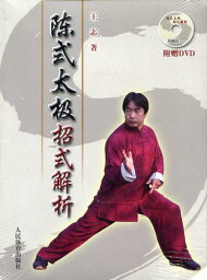 陳式太極套路解析　武術・太極拳・気功・中国語書籍+DVD