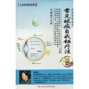 よく見られる眼病の自我療法 人活百歳系列 (健康・中国語版DVD+書籍)
