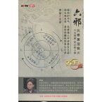 六邪風寒暑湿燥火　人活百歳系列　(健康・中国語版DVD+書籍)
