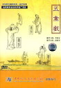 五禽戯 中華養生系列 健康養生 中国語DVD/五禽戏