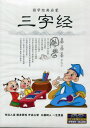 三字経 国学経典啓蒙 (中国語DVD)