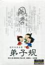 弟子規 国学経典啓蒙 (中国語DVD)
