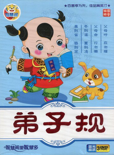 弟子規　智慧閣　(中国語DVD)